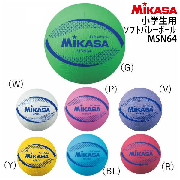 MIKASA ソフトバレーボール MSN64 7個セット MIKASA（ミカサ） 【メール便OK】MIKASA 小学生用ソフトバレーボール 1