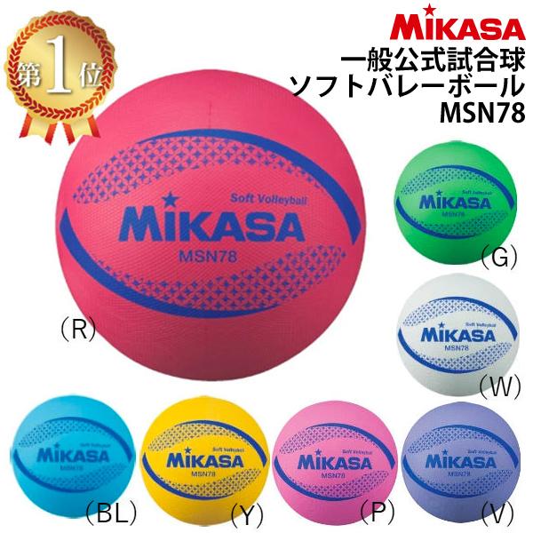 【メール便OK】 MIKASA ミカサ ソフトバレーボール ブルー レッド グリーン バイオレット ホワイト ピンク イエロー 2018年モデル MSN78 MS-N78 の商品画像