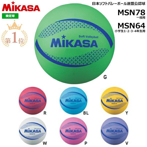 [メール便送料無料][即日発送] MIKASA ミカサ ソフトバレーボール MSN78 MSN64 日本ソフトバレーボール連盟公認球 水色 赤 緑 薄紫 白 桃色 黄色 MS-N78 MS-N64 の商品画像