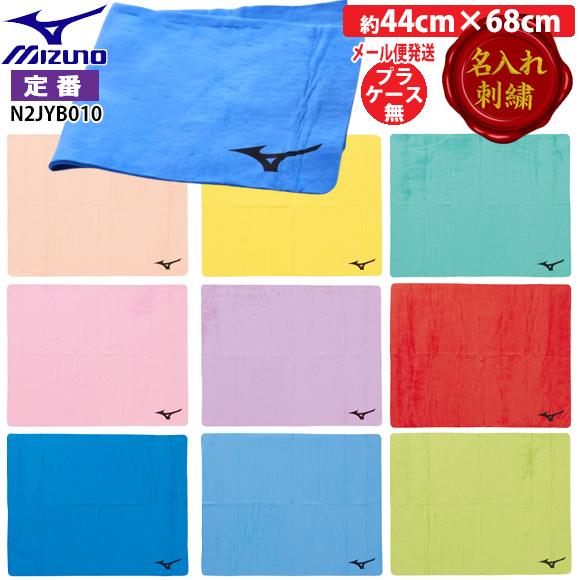 MIZUNO（ミズノ） [名入れ刺繍可][メール便送料無料]ミズノ 吸水タオル