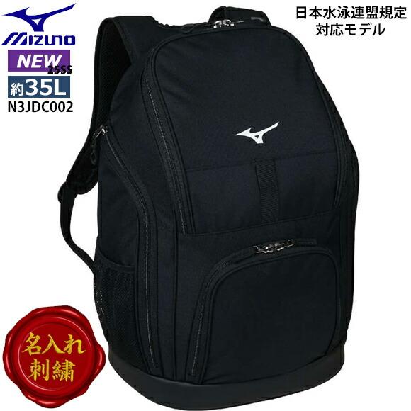 MIZUNO（ミズノ） 即納[名入れ刺繍可]ミズノ バックパック (35L) 日本
