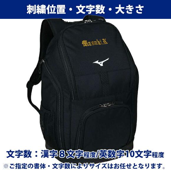 MIZUNO（ミズノ） 即納[名入れ刺繍可]ミズノ バックパック (35L) 日本