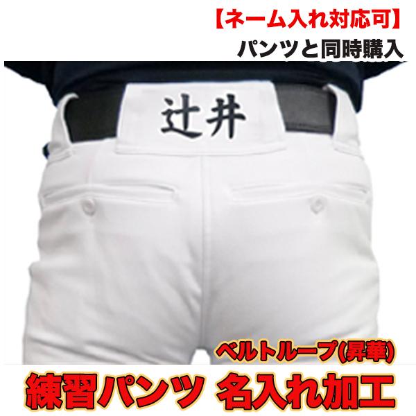 名前入れ加工 【野球練習着ユニフォームパンツ用】 野球・ソフトボール
