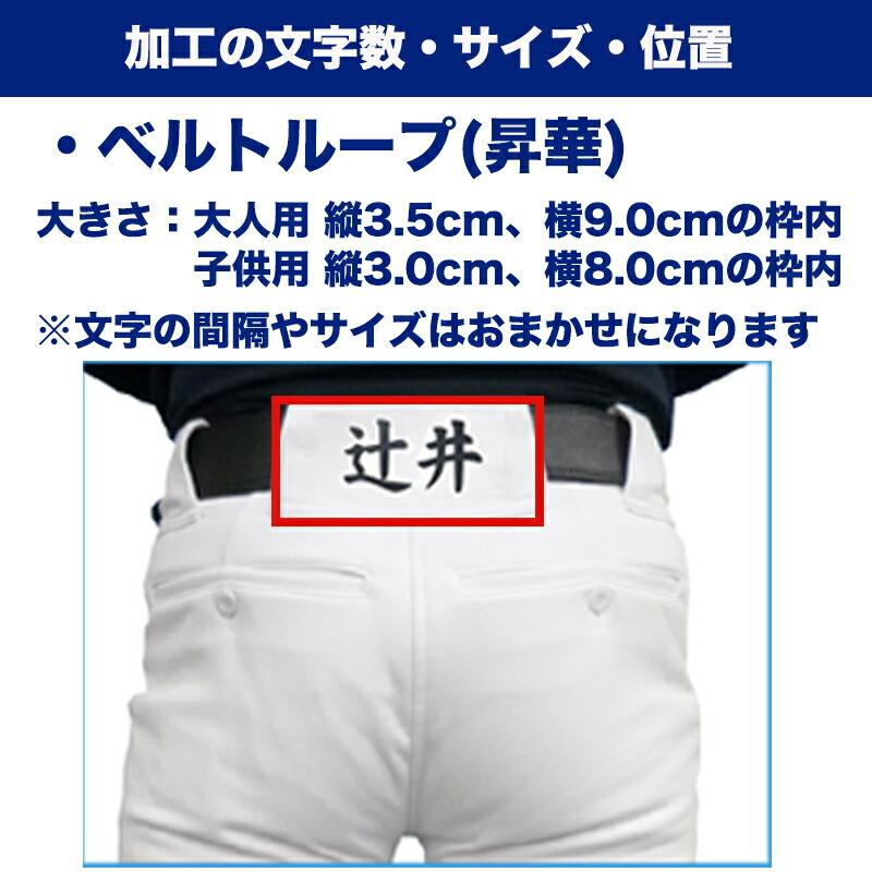 名前入れ加工 【野球練習着ユニフォームパンツ用】 野球・ソフトボール