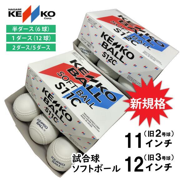 NAGASE KENKO ナガセケンコー ソフトボール 12インチ球(旧3号球