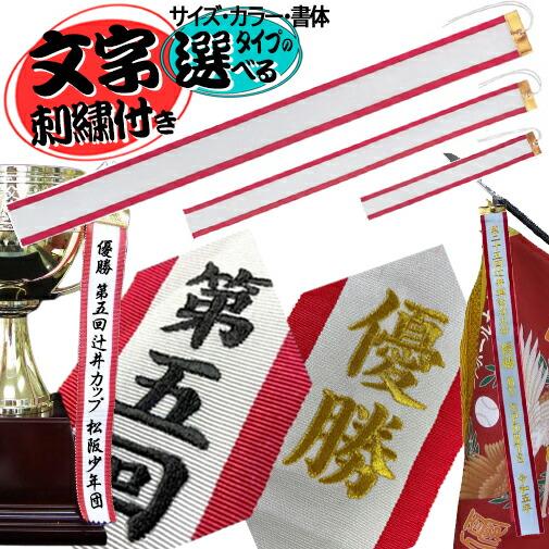 名入り刺繍付き [メール便送料無料] ペナントリボン 紅白 赤縁 帯 大