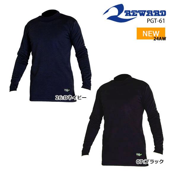レワード REWARD インナーコート PGT61 PGT-61 アンダーシャツ 長袖 