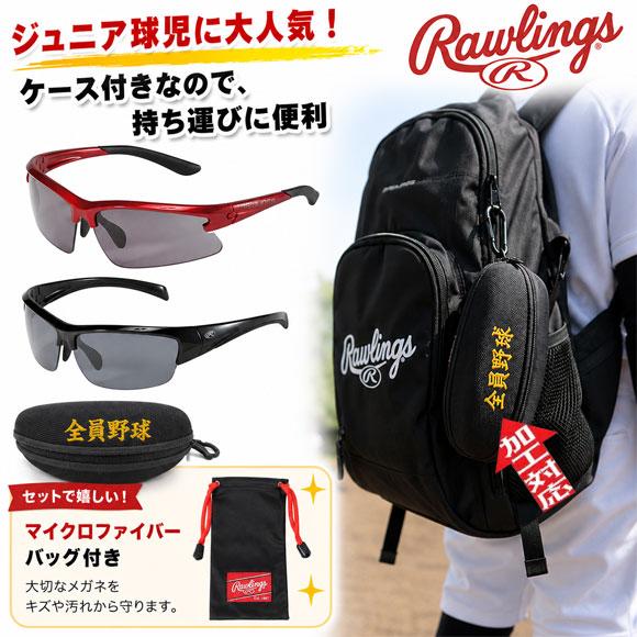 Rawlings（ローリングス） [名入れ刺繍可] 眼鏡ケース付き サングラス