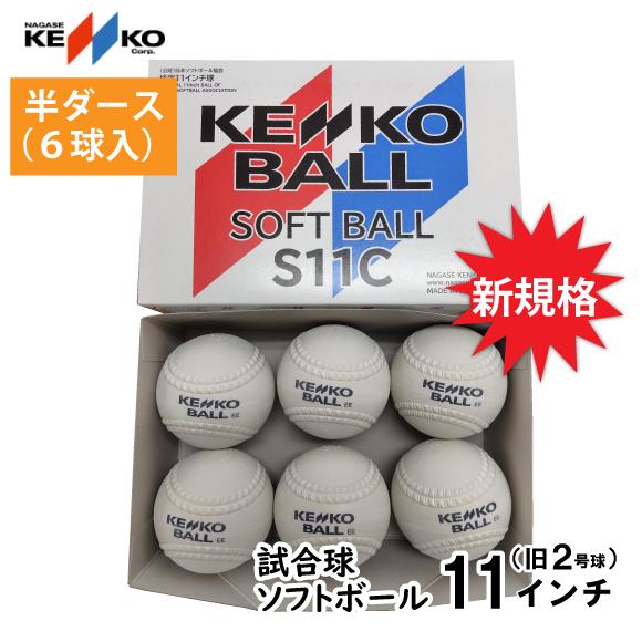 NAGASE KENKO（ナガセケンコー） ソフトボール 11インチ球(旧2号球) 半