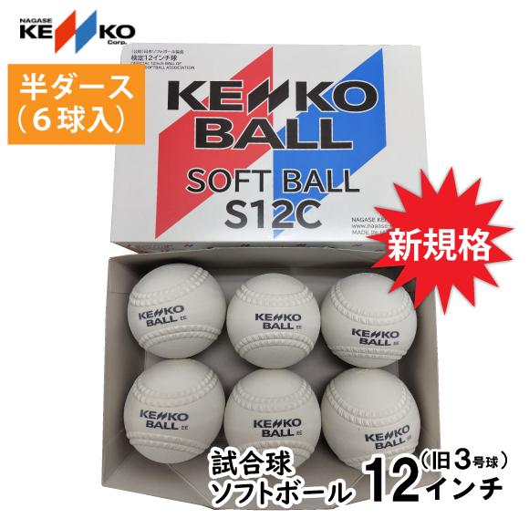 NAGASE KENKO（ナガセケンコー） ソフトボール 12インチ球(旧3号球) 半