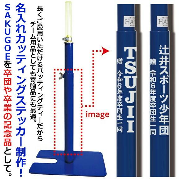 名入れステッカー]サクゴエ専用ネーム加工 サクゴエ専用ステッカー