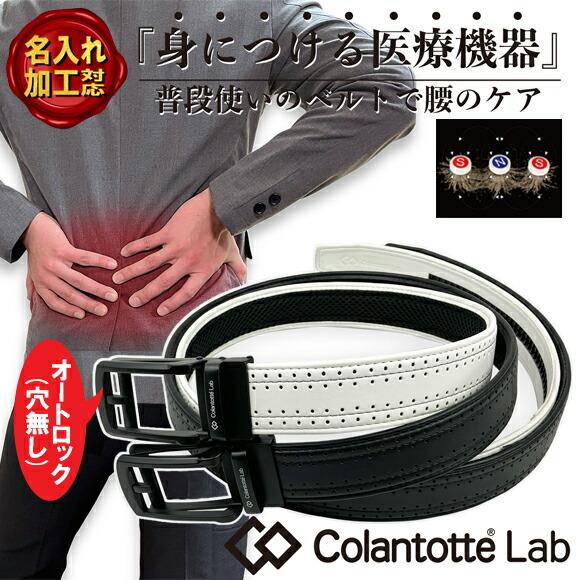 ColanTotte（コラントッテ） [名入れ刻印可][即日出荷] 磁気ベルト