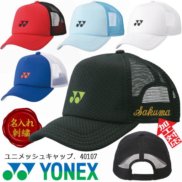 YONEX（ヨネックス） [名入れ刺繍可]ヨネックス ユニメッシュキャップ