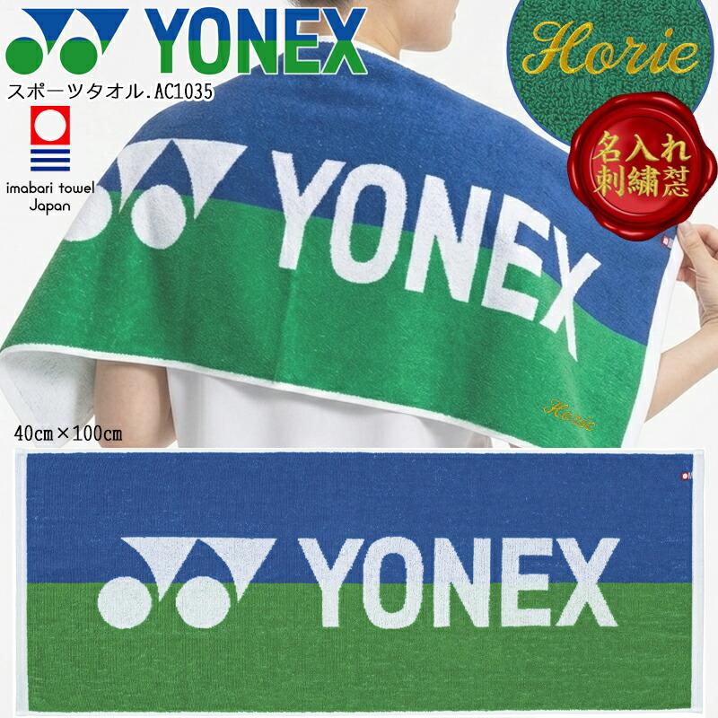 YONEX（ヨネックス） [名入れ刺繍可]ヨネックス スポーツタオル