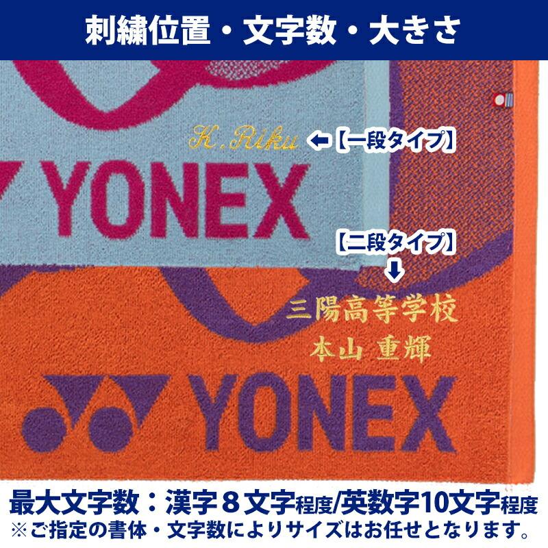 YONEX（ヨネックス） [名入れ刺繍可]ヨネックス スポーツタオル