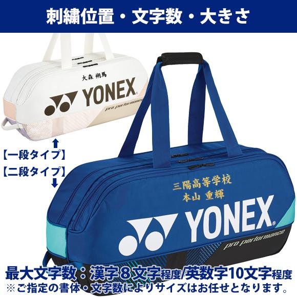 YONEX（ヨネックス） [名入れ刺繍可]ヨネックス トーナメントバッグ