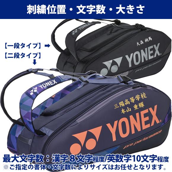 YONEX（ヨネックス） [名入れ刺繍可]ヨネックス ラケットバッグ9