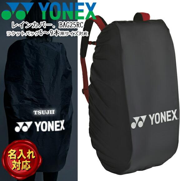 YONEX（ヨネックス） [名入れ加工可]ヨネックス レインカバー ラケット