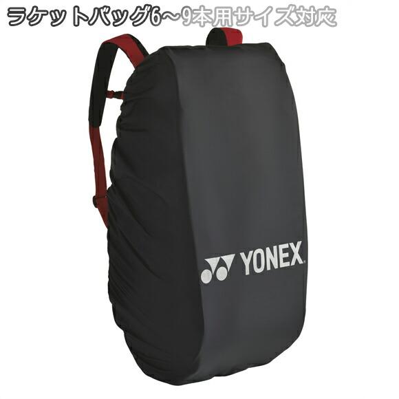 YONEX（ヨネックス） [名入れ加工可]ヨネックス レインカバー ラケット