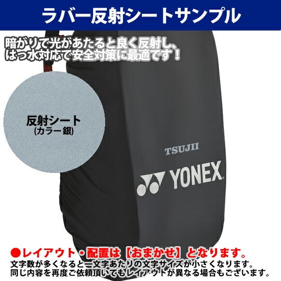 YONEX（ヨネックス） [名入れ加工可]ヨネックス レインカバー ラケット