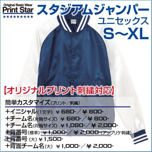 スタジアムジャケット Printstar プリントスター S M L Xl オリジナルプリント対応 スタジャン シンプル ダンス イベント メンズ レディース Ll Ssj サンシンスポーツ 通販 Yahoo ショッピング