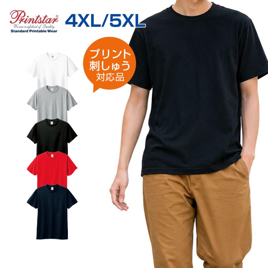 名入れ tシャツ 4XL 5XL 大きいサイズ 綿100% 厚手 プリントスター