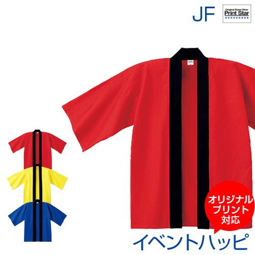 イベントハッピ Printstar プリントスター ジュニア Jf オリジナルプリント対応 無地 シンプル 法被 お神輿 祭り 運動会 文化祭 体育祭 応援団 子ども カラー Eh サンシンスポーツ 通販 Yahoo ショッピング