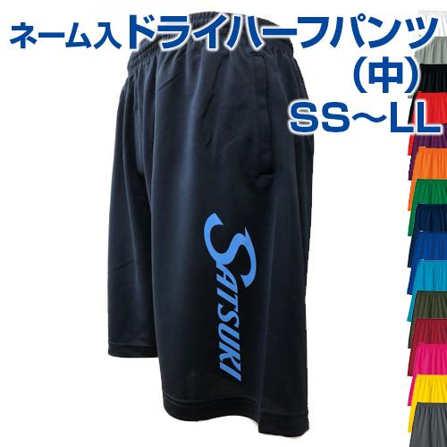 ネーム 中 ドライハーフパンツ ユニフォーム オーダー ダンスパンツ 名前入れ ユニホーム プリントイベント 学祭 サッカー フットサル チア ハンド Acp Print 4 サンシンスポーツ 通販 Yahoo ショッピング