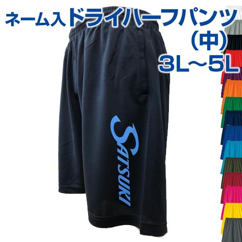 ネーム 中 ドライハーフパンツ ユニフォーム オーダー ダンスパンツ 名前入れ ユニホーム プリントイベント 学祭 サッカー フットサル チア ハンド Acp Print 5 サンシンスポーツ 通販 Yahoo ショッピング