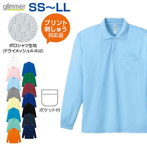 名入れ 名前入れ 刺繍 ポロシャツ 長袖 ポケット付 4.4oz SS-LL 父の日