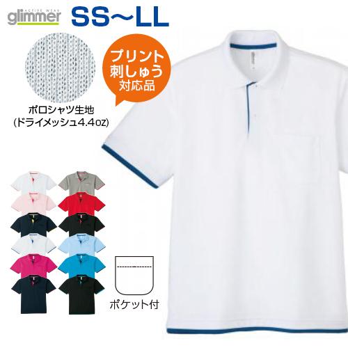 名入れ 名前入れ 刺繍 ポロシャツ レイヤード ポケット付 4.4oz SS-LL