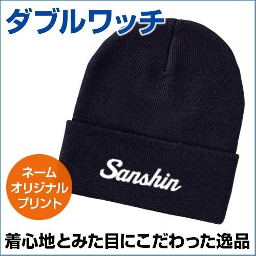 チームオーダー対応 シンプルなデザイン ダブルワッチ ニットキャップ 帽子 アクリル100 無地 イベント メンズ レディース Dw 01 Print サンシンスポーツ 通販 Yahoo ショッピング