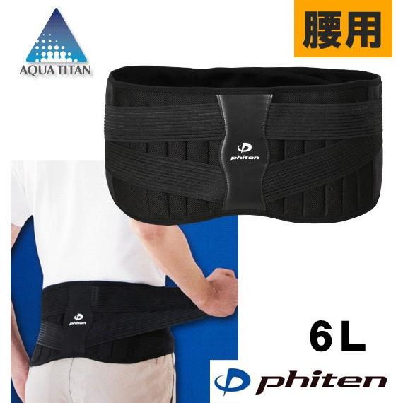 大きいサイズ 腰用サポーター Phiten ファイテン メンズ 6l 腰 サポート 安定 スポーツ ビジネス アクアチタン含 1149 2354 3 サンシンスポーツ 通販 Yahoo ショッピング