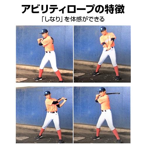 アビリティロープ 野球 AbilityTrainer アビリティトレーナー 小学生