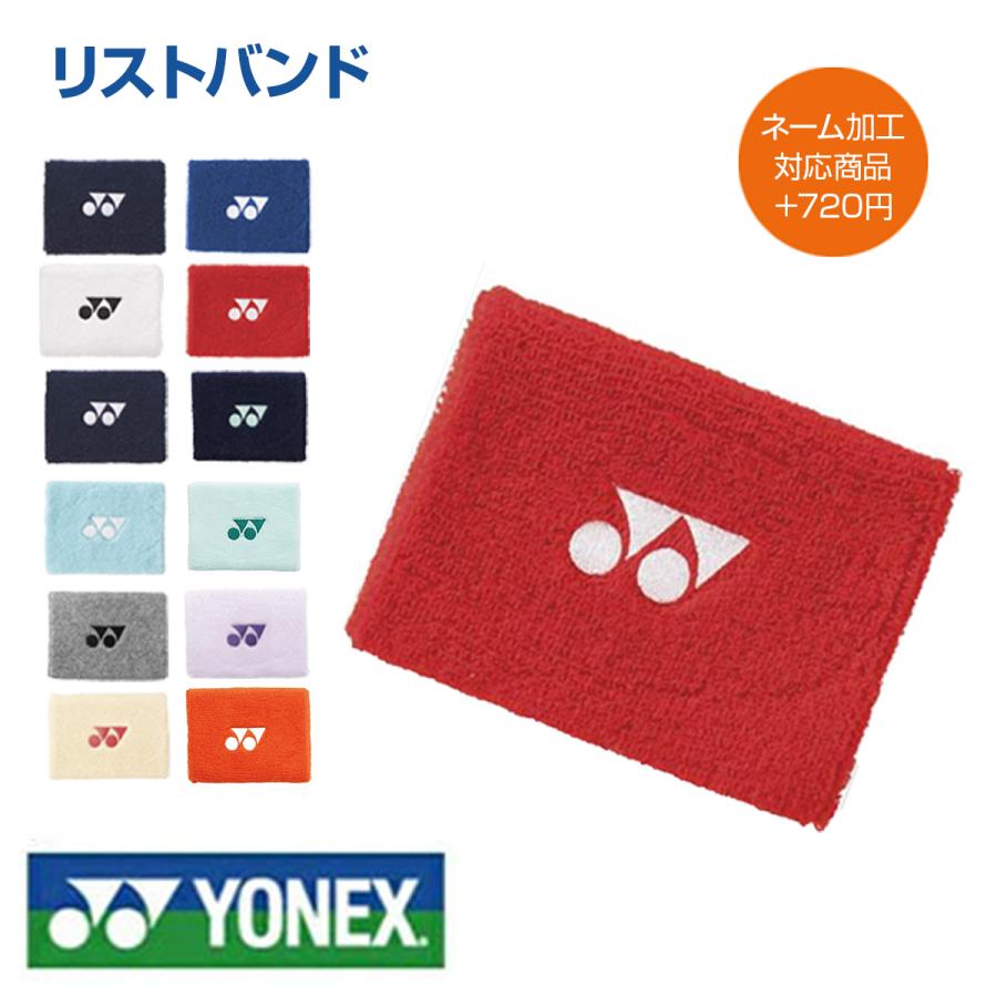 YONEX（ヨネックス） 名入れ 刺繍 リストバンド 1枚OK 追加 買い足し