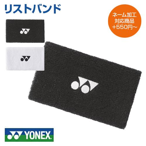 YONEX（ヨネックス） 名入れ刺繍OK リストバンド AC494 1点から注文可