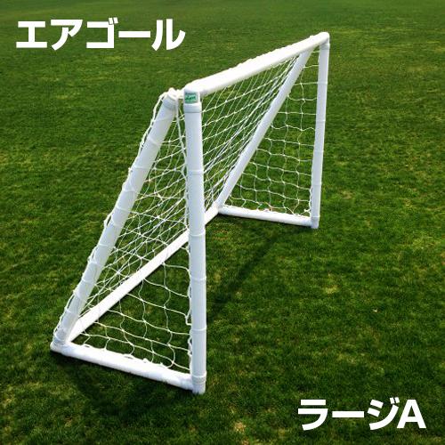 エアゴール ラージa Airgoal Largea 幼稚園 保育園向け 空気式サッカーゴール ミニゲーム 室内用トレーニング 組み立て簡単 Ag F04a サンシンスポーツ 通販 Yahoo ショッピング