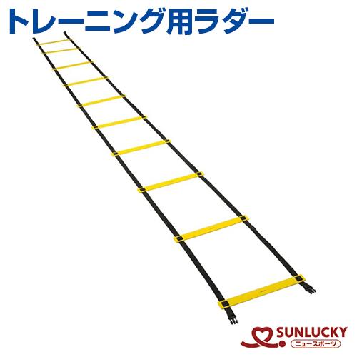 サンラッキー ラダー トレーニング用ラダー ジリティー トレーニング