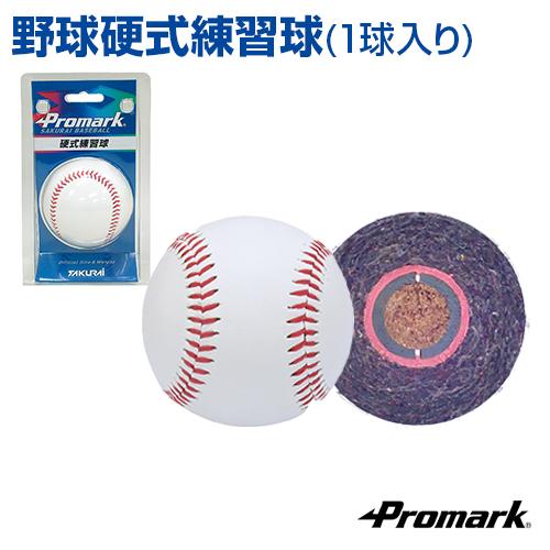 Promark 硬式練習球 1球入 野球 SAKURAI サクライ 一般用 硬式用 練習 