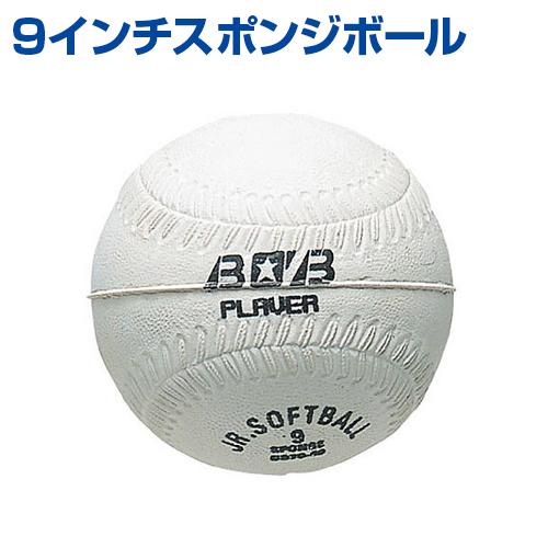 9インチスポンジボール 野球 Unix ユニックス トレーニンググッズ ピッチング 投球 自主トレ キャッチボール 70 40 サンシンスポーツ 通販 Yahoo ショッピング