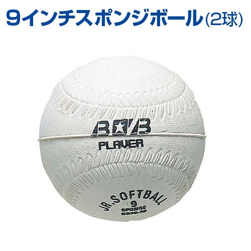 9インチスポンジボール 2球 野球 Unix ユニックス トレーニンググッズ ピッチング 投球 自主トレ キャッチボール Bl71 40 サンシンスポーツ 通販 Yahoo ショッピング