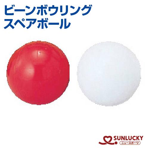サンラッキー ビーンボウリング スペアボール BN-2 1個 単品 補充用