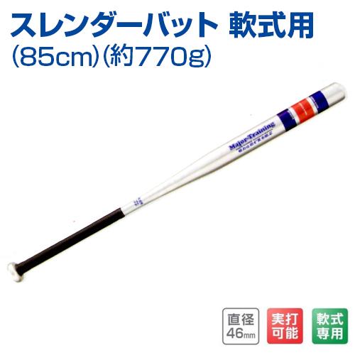 UNIX（ユニックス） スレンダーバット 軟式用 85cm 約770g 野球
