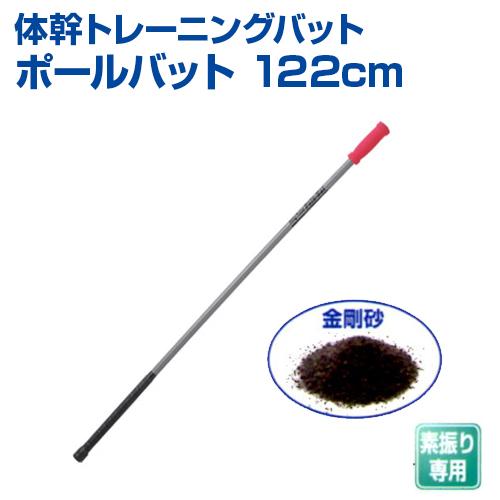 UNIX（ユニックス） 体幹トレーニングバット ポールバット 122cm 野球