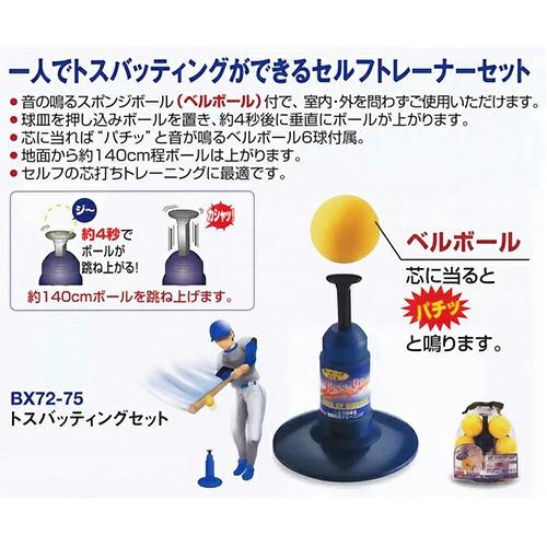 UNIX（ユニックス） 野球 トスマシン トスバッティングセット