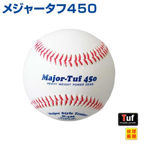 UNIX（ユニックス） 野球 トレーニングボール 450g メジャータフ450