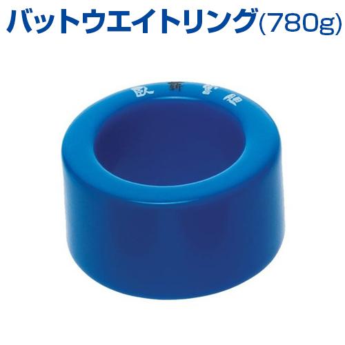 UNIX（ユニックス） 野球 バットウエイトリング 780g 内径5.25cm UNIX