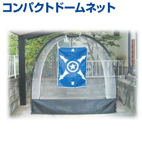 野球 トレーニング用品 コンパクトドームネット UNIX（ユニックス） コンパクトドームネット 野球 立体型 集球ネット
