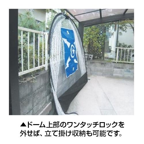 UNIX（ユニックス） コンパクトドームネット 野球 立体型 集球ネット