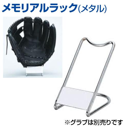 希少【非売品】Nike NIKEBASEBALL グラブスタンド UNIX（ユニックス） メモリアルラック メタル 野球 グラブスタンド